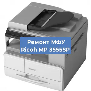 Замена памперса на МФУ Ricoh MP 3555SP в Санкт-Петербурге